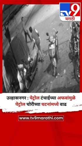 उल्हासनगर : पेट्रोल टंचाईच्या अफवांमुळे पेट्रोल चोरीच्या घटनांमध्ये वाढ