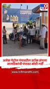 परभणी येथील पेट्रोल पंपावरील स्थिती कशी? व्हिडीओ पाहून समजून घ्या.