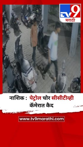 नाशिक :  पेट्रोल चोर सीसीटीव्ही कॅमेरात कैद.