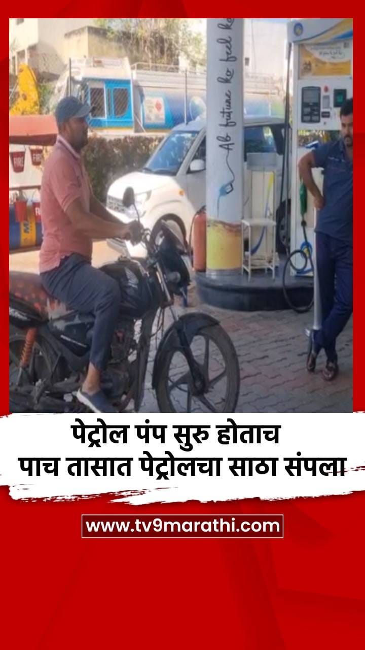 पेट्रोल पंप सुरु होताच  पाच तासात पेट्रोलचा साठा संपला