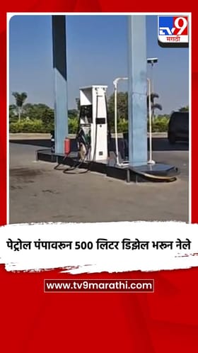 पेट्रोल पंपावरून 500 लिटर डिझेल भरून नेले
