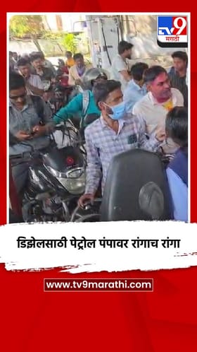 डिझेलसाठी पेट्रोल पंपावर रांगाच रांगा.