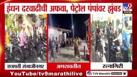 Petrol Pump Rush : इंधन दरवाढीची अफवा, पेट्रोल पंपांवर झुंबड!.