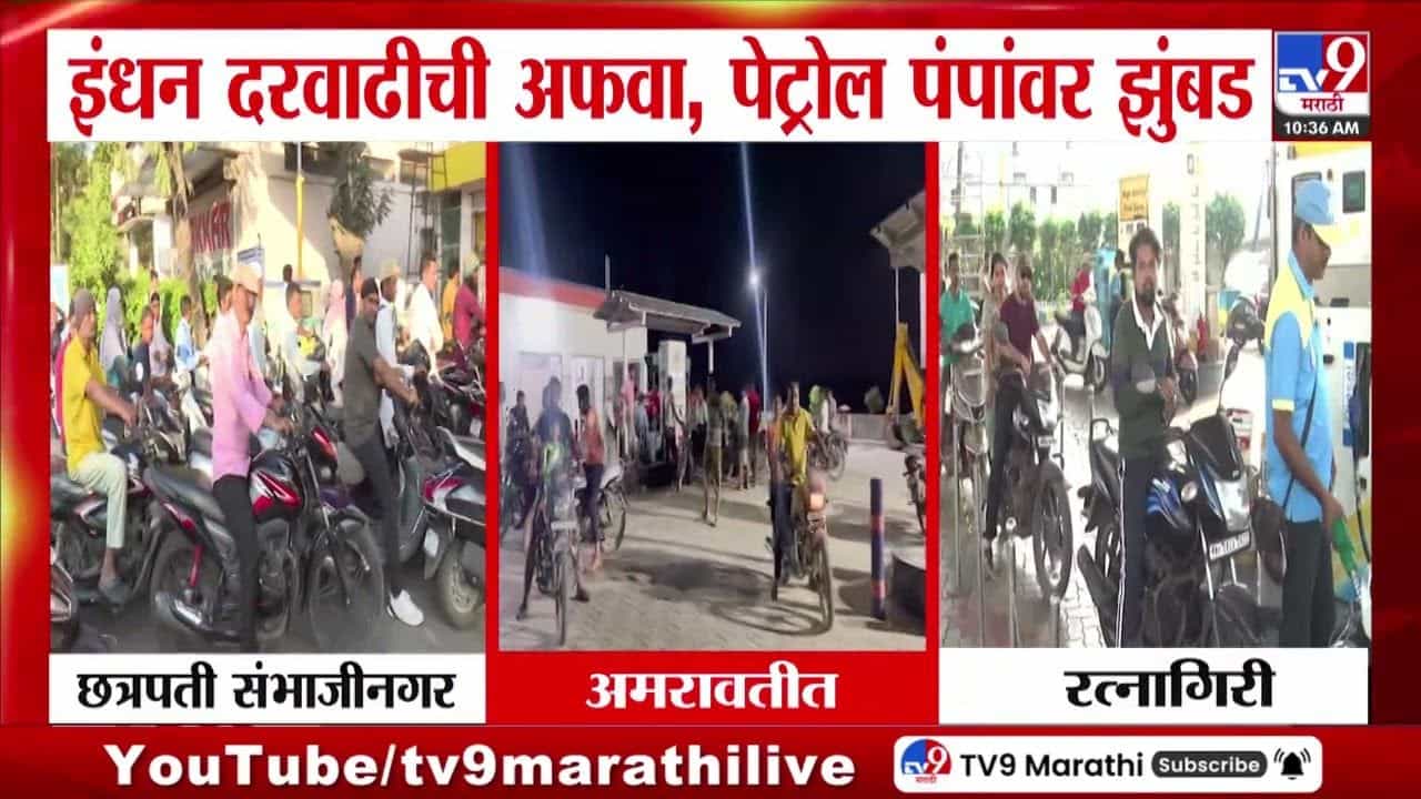 Petrol Pump Rush : इंधन दरवाढीची अफवा, पेट्रोल पंपांवर झुंबड!
