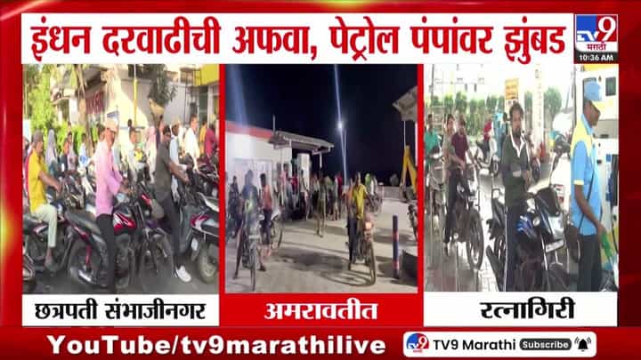 Petrol Pump Rush : इंधन दरवाढीची अफवा, पेट्रोल पंपांवर झुंबड! Petrol Pump Rush : इंधन दरवाढीची अफवा, पेट्रोल पंपांवर झुंबड!