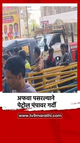 अफवा पसरल्याने पेट्रोल पंपावर गर्दी