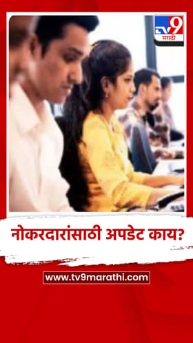 नोकरदार वर्गासाठी महत्त्वाची बातमी, काय आहे मोठी अपडेट?.