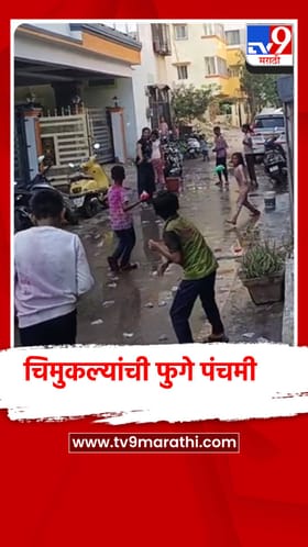 पिंपरी चिंचवडमध्ये चिमुकल्यांची फुगे पंचमी.