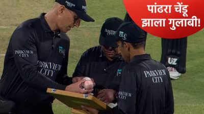 PSL 2026 : पांढरा चेंडू अचानक झाला गुलाबी! पाकिस्तानात सामना सुरू असताना झालं असं की...