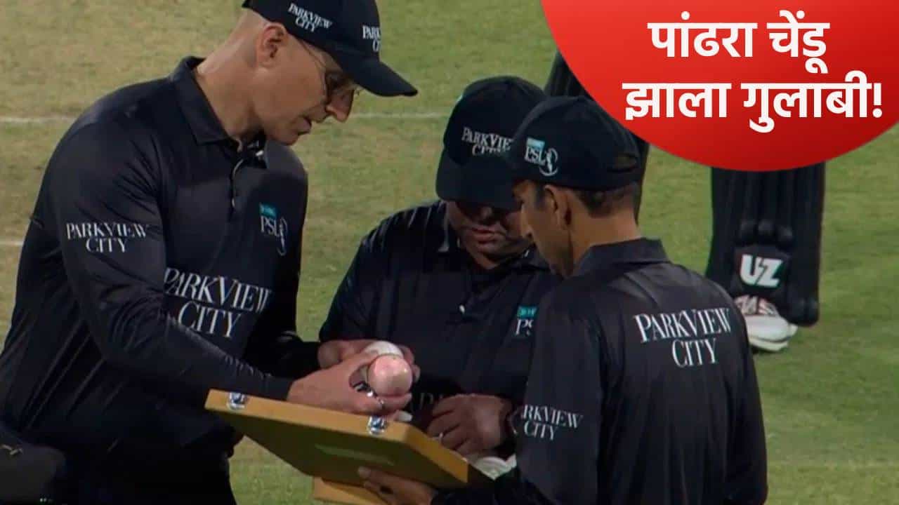 PSL 2026 : पांढरा चेंडू अचानक झाला गुलाबी! पाकिस्तानात सामना सुरू असताना झालं असं की...