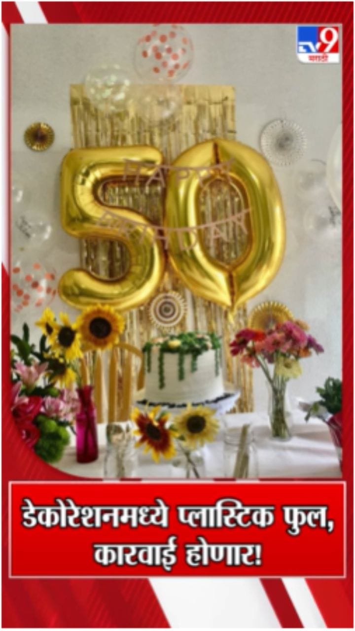 डेकोरेशनमध्ये प्लास्टिक फुल वापराल तर होईल कारवाई!