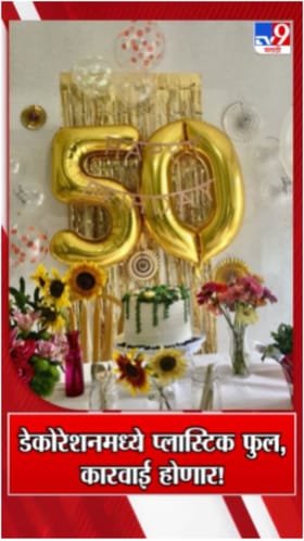 डेकोरेशनमध्ये प्लास्टिक फुल वापराल तर होईल कारवाई!.