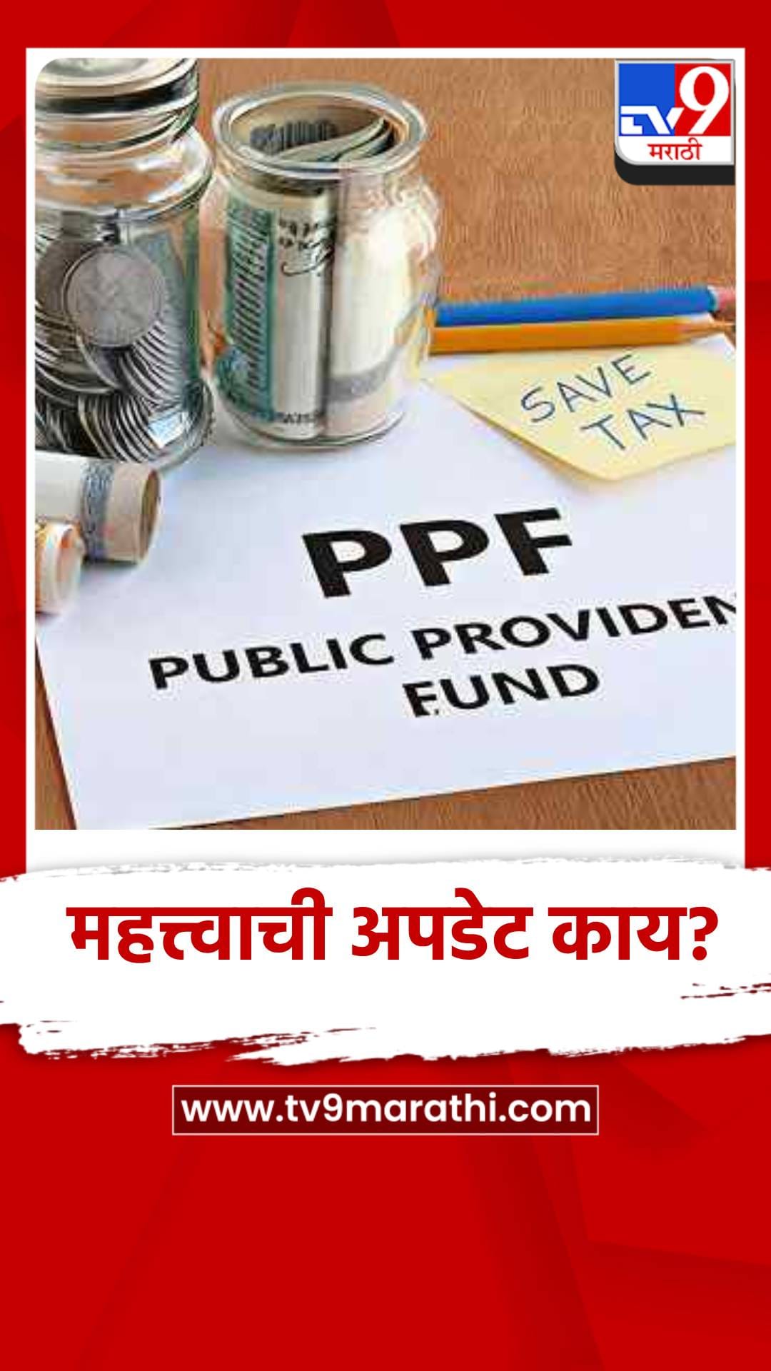 PPF खात्याविषयी मोठी अपडेट! सर्व कामं सोडून हे अगोदर करा