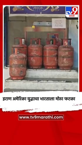 इराण अमेरिका युद्धाचा भारताला मोठा फटका.