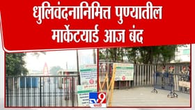 धुलीवंदनानिमित्त पुणे मार्केट यार्ड आज बंद.