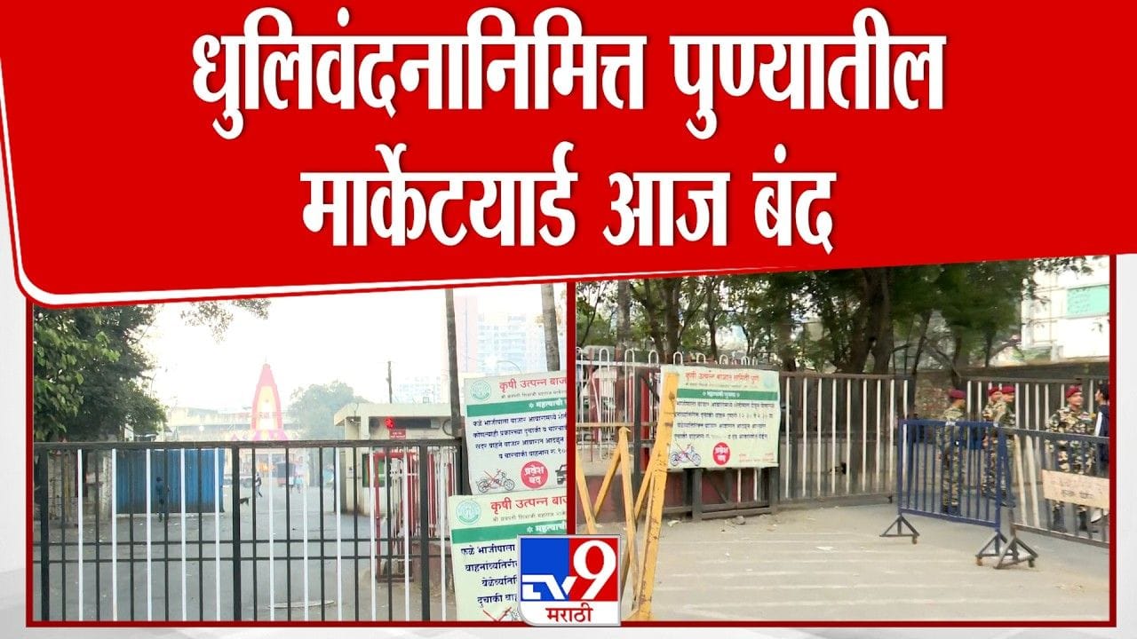 धुलीवंदनानिमित्त पुणे मार्केट यार्ड आज बंद धुलीवंदनानिमित्त पुणे मार्केट यार्ड आज बंद