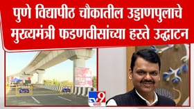 पुणे विद्यापीठ चौकातील उड्डाणपुलाचे मुख्यमंत्र्यांच्या हस्ते उद्घाटन.