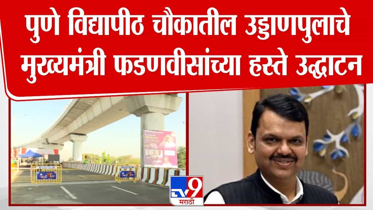पुणे विद्यापीठ चौकातील उड्डाणपुलाचे मुख्यमंत्री फडणवीसांच्या हस्ते उद्घाटन
