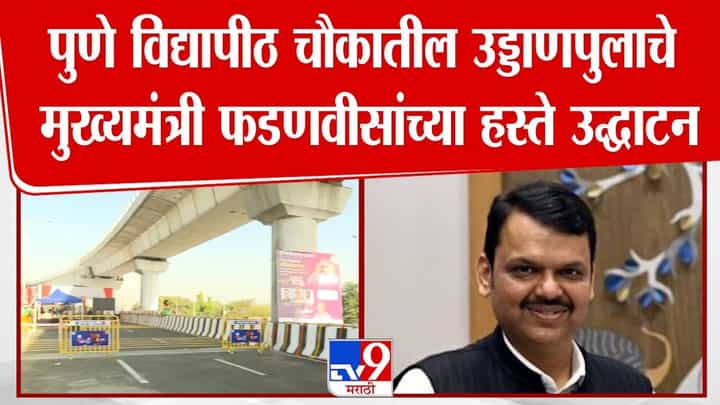 पुणे विद्यापीठ चौकातील उड्डाणपुलाचे मुख्यमंत्री फडणवीसांच्या हस्ते उद्घाटन पुणे विद्यापीठ चौकातील उड्डाणपुलाचे मुख्यमंत्री फडणवीसांच्या हस्ते उद्घाटन