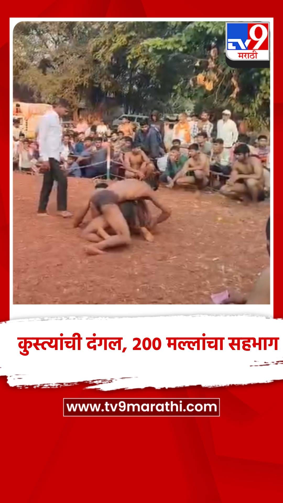 कुस्त्यांची दंगल, 200 मल्लांचा सहभाग