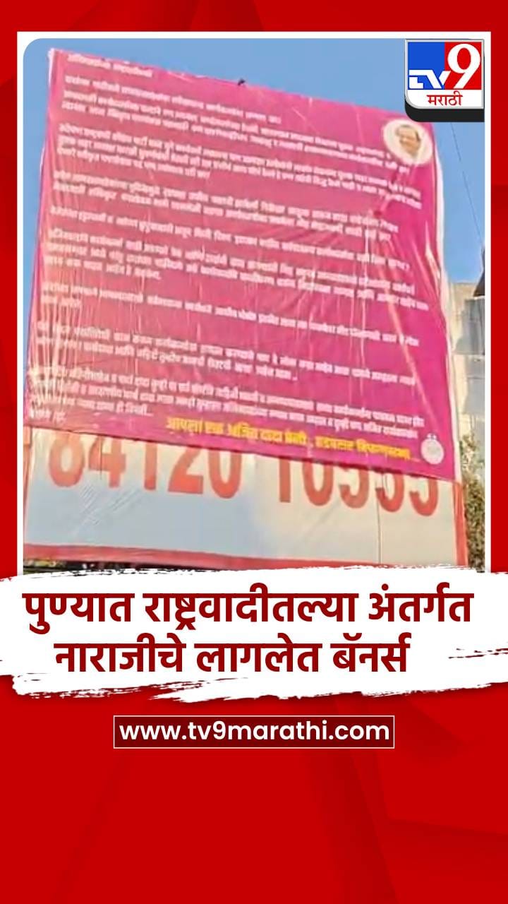 पुण्यात राष्ट्रवादीतल्या अंतर्गत नाराजीचे लागलेत बॅनर्स