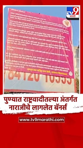 पुण्यात राष्ट्रवादीतल्या अंतर्गत नाराजीचे लागलेत बॅनर्स.