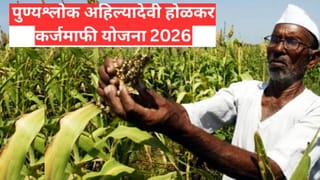 Farmer Loan Waiver: 2 लाखांपेक्षा जास्त कर्ज असणाऱ्या शेतकऱ्यांना लॉटरी? पुण्यश्लोक अहिल्यादेवी कर्जमाफी योजनेचा लाभ मिळणार? मोठी अपडेट काय?