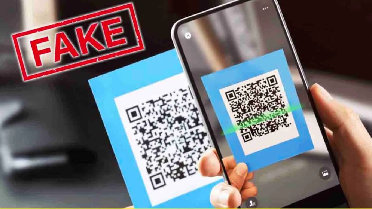 QR कोड खरा की खोटा? पेमेंट करण्यापूर्वी अशी खात्री करा, सोपा उपाय जाणून ...