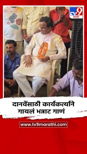 Video : रावसाहेब दानवे यांच्या धुळवडीची चर्चा, कार्यकर्त्याने गायलं भन्नाट गाणं.