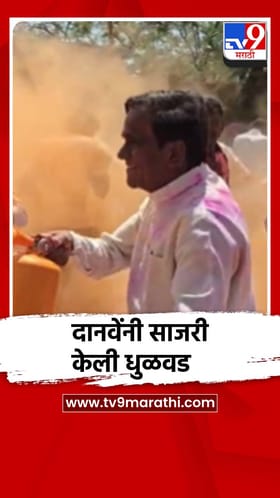 Video : रावसाहेब दानवेंनी कार्यकर्त्यांसोबत साजरी केली धुळवड.