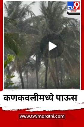 कणकवलीमध्ये अवकाळी पावसाची हजेरी