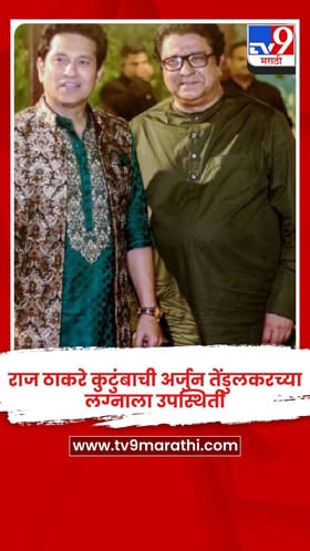 राज ठाकरे कुटुंबाची अर्जुन तेंडुलकरच्या लग्नाला उपस्थिती.