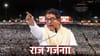 Raj Thackeray: राज ठाकरेंची आज डरकाळी,टार्गेटवर कोण कोण?.