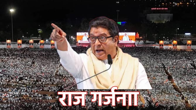 Raj Thackeray: राज ठाकरेंची आज डरकाळी,टार्गेटवर कोण कोण?