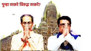 पुन्हा ठाकरे विरुद्ध ठाकरे…. मुंबईतील या निवडणुकीची का होतेय महाराष्ट्रात चर्चा?