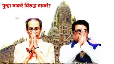 पुन्हा ठाकरे विरुद्ध ठाकरे…. मुंबईतील या निवडणुकीची का होतेय महाराष्ट्रात चर्चा?