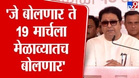 जे बोलणार ते 19 मार्चलाच! राज ठाकरेंनी रायगडावर बोलताना व्यक्त केलं मत