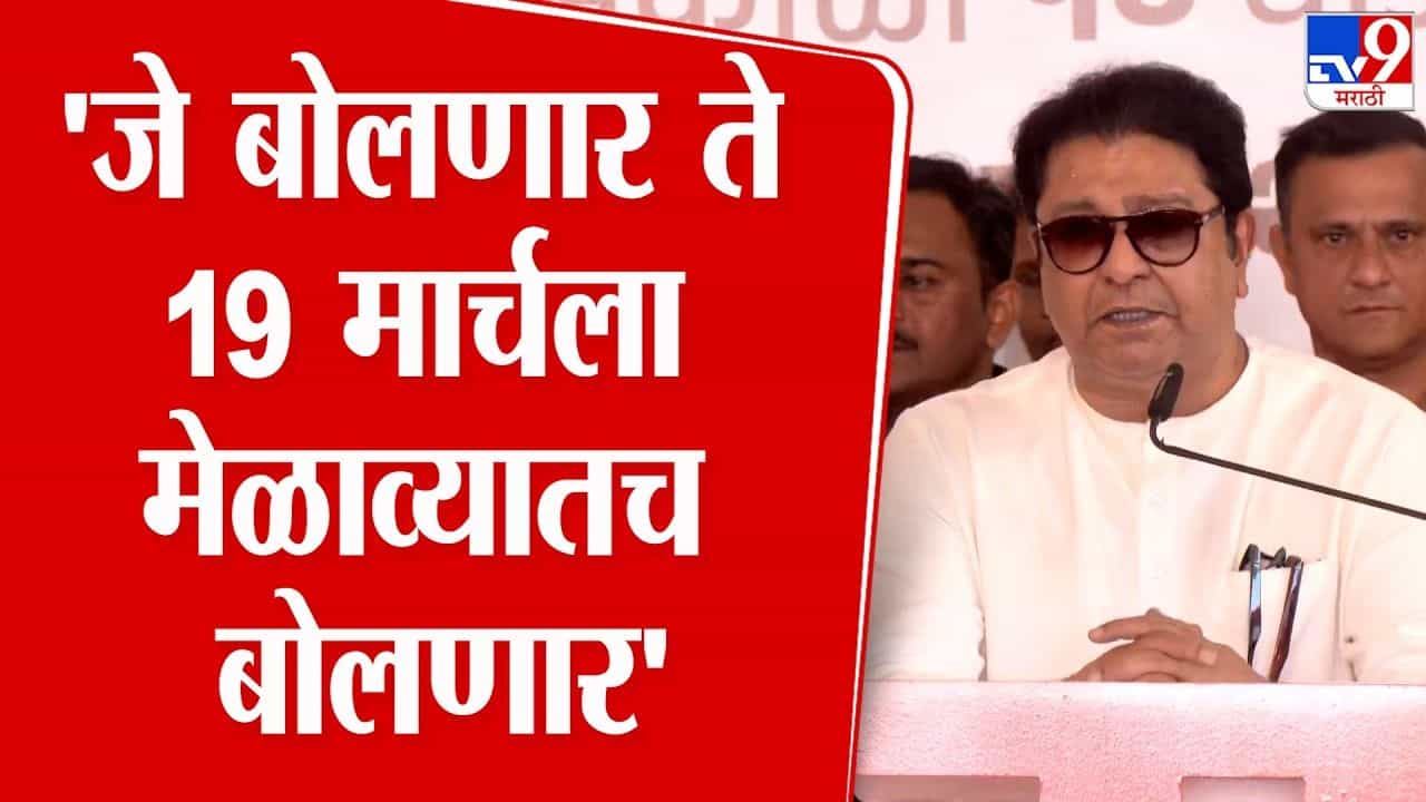 जे बोलणार ते 19 मार्चलाच! राज ठाकरेंनी रायगडावर बोलताना व्यक्त केलं मत