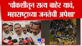 चौकशीतून सत्य बाहेर यावं हीच जनतेची अपेक्षा; राजेश टोपेंची मागणी.