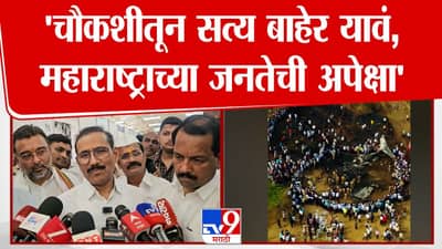 चौकशीतून सत्य बाहेर यावं हीच जनतेची अपेक्षा; राजेश टोपेंची मागणी