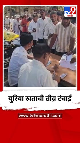 राजगुरुनगरमध्ये युरिया खताची तीव्र टंचाई,शेतकरी तासनतास उन्हात