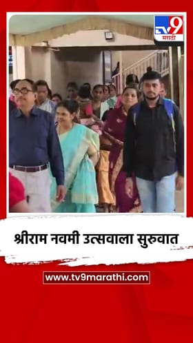 श्रीराम नवमी उत्सवाला सुरुवात