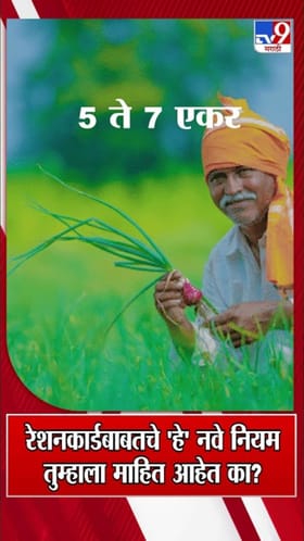 रेशनकार्डबाबतचे 'हे' नवे नियम तुम्हाला माहित आहेत का?
