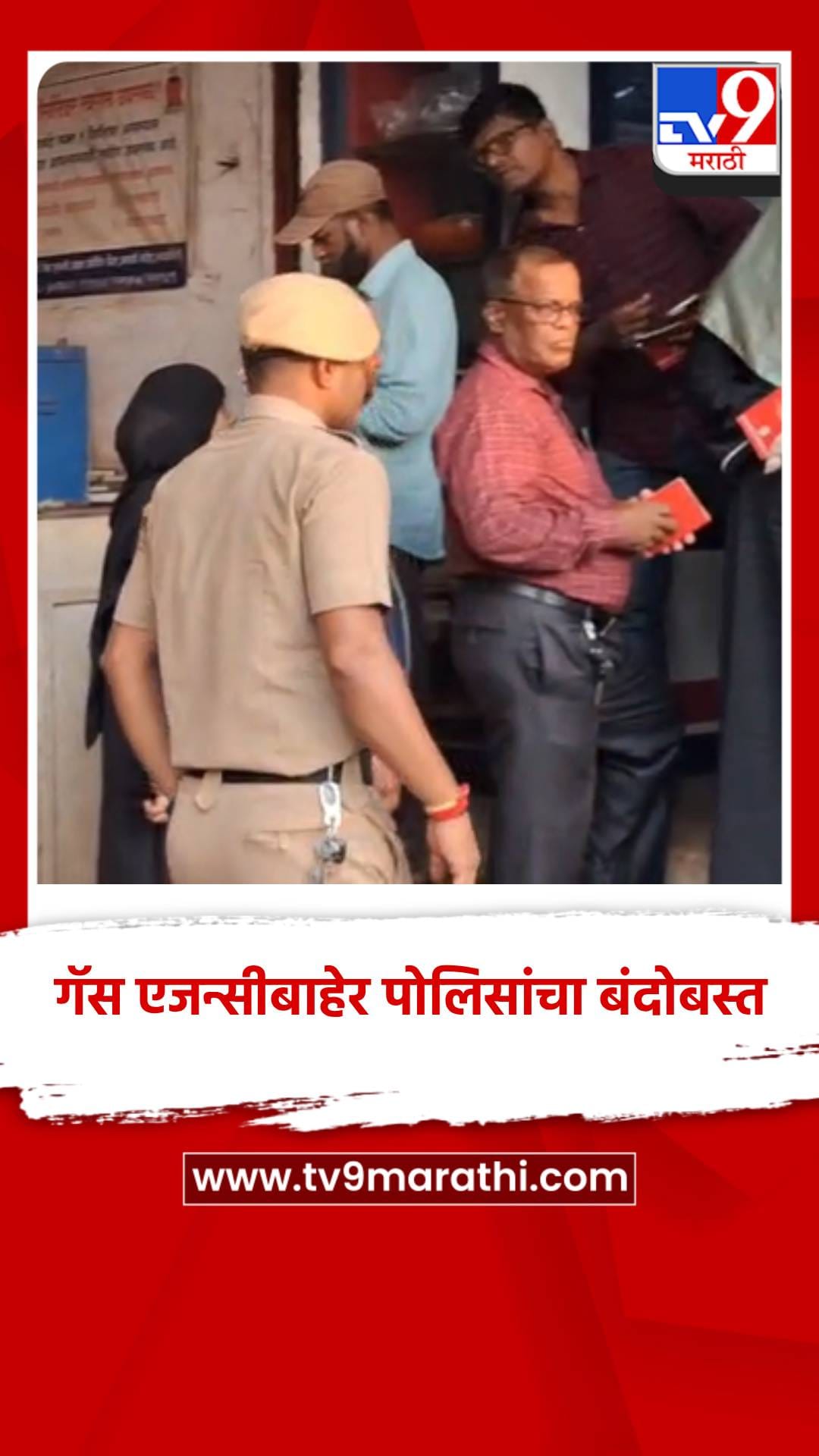 LPG सिलेंडरसाठी तोबा गर्दी, गॅस एजन्सीबाहेर पोलिसांचा बंदोबस्त