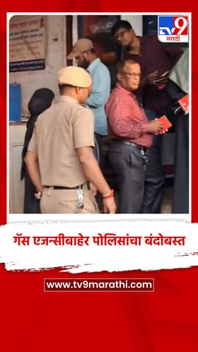 LPG सिलेंडरसाठी तोबा गर्दी, गॅस एजन्सीबाहेर पोलिसांचा बंदोबस्त.