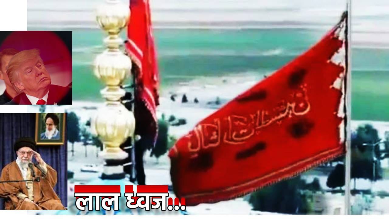 Red Flag on Jamkaran Mosque: पवित्र जामकरन मशिदीवर लाल ध्वज...कुणाच्या नावाचं डेथ वॉरंट? Red Flag on Jamkaran Mosque: पवित्र जामकरन मशिदीवर लाल ध्वज...कुणाच्या नावाचं डेथ वॉरंट?