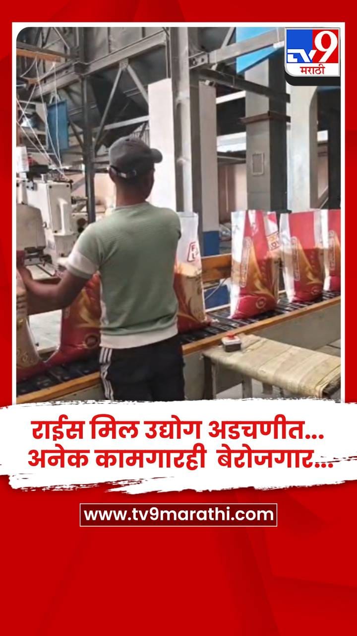 युद्धामुळे भंडाऱ्यातील तांदूळ निर्यात ठप्प.....राईस मिल उद्योग अडचणीत... अनेक कामगारही  बेरोजगार...