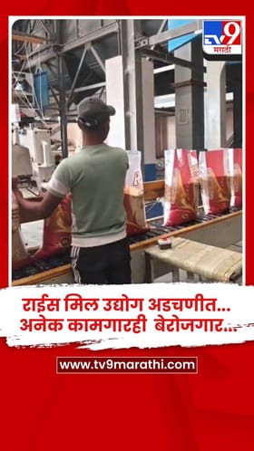 युद्धामुळे भंडाऱ्यातील तांदूळ निर्यात ठप्प.....राईस मिल उद्योग अडचणीत... अनेक कामगारही  बेरोजगार....
