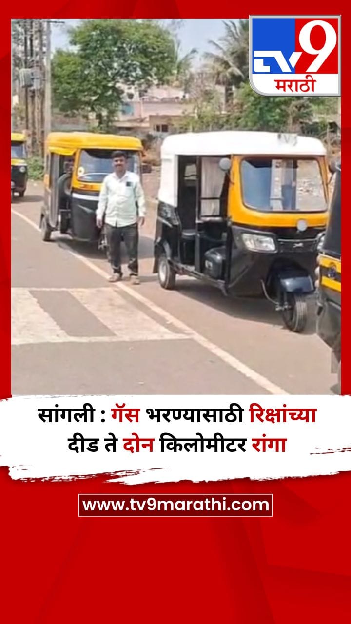 सांगली : गॅस भरण्यासाठी रिक्षांच्या दीड ते दोन किलोमीटर रांगा