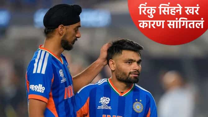 वडिलांच्या मृत्यूनंतर टी20 वर्ल्डकप खेळण्यासाठी परतण्याचं कारण काय? रिंकु सिंहने सांगितलं खरं काय ते